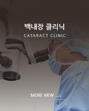 백내장 클리닉